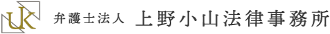 2022 弁護士法人 上野小山法律事務所